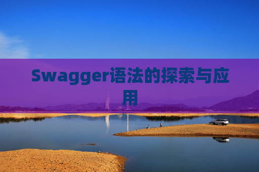 Swagger语法的探索与应用