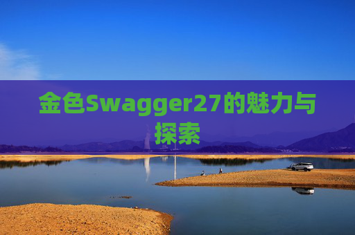 金色Swagger27的魅力与探索