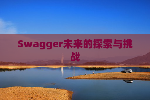 Swagger未来的探索与挑战