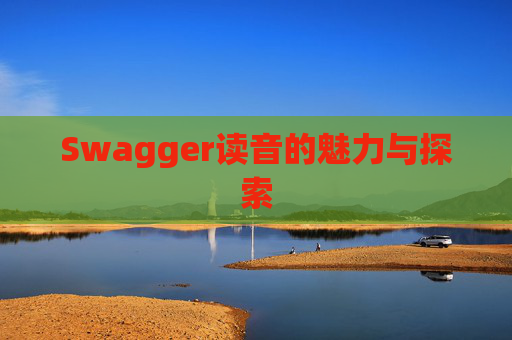 Swagger读音的魅力与探索
