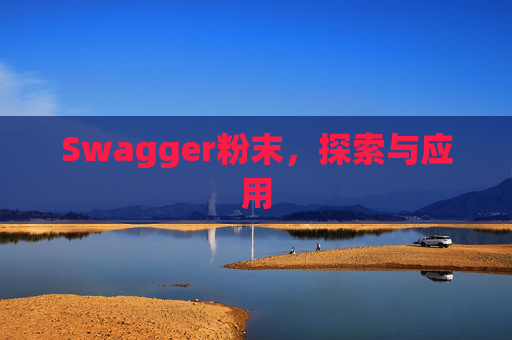 Swagger粉末，探索与应用