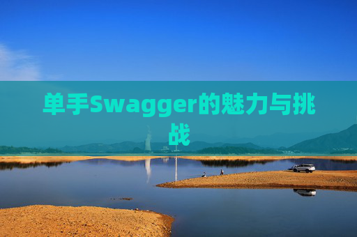 单手Swagger的魅力与挑战