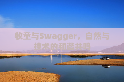 牧童与Swagger,自然与技术的和谐共鸣